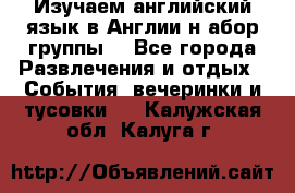 Изучаем английский язык в Англии.н абор группы. - Все города Развлечения и отдых » События, вечеринки и тусовки   . Калужская обл.,Калуга г.